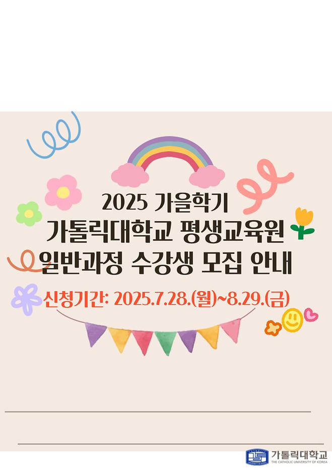 [평생교육원] 2025년 2학기(가을학기) 일반과정 리플렛