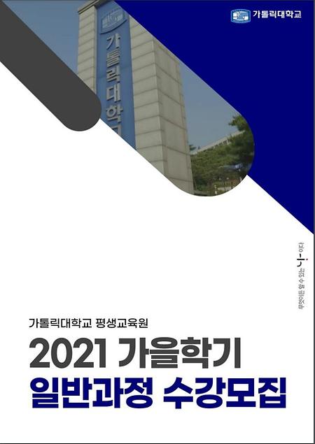 [평생교육원] 2021년 가을학기 평생교육원 리플렛