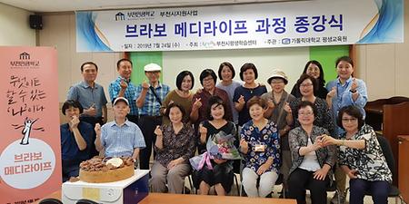 2019-부천인생학교 종강식 <브라보메디라이프> 현장스케치