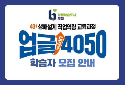 [부천시] 40+ 생애설계 직업역량 교육과정 [업글(upgrade) 4050] 모집 안내