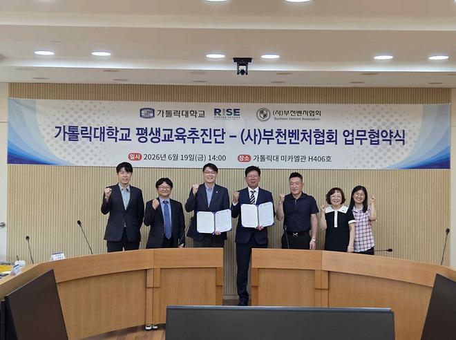 가톨릭대학교 평생교육추진단–(사)부천벤처협회 업무협약 체결
