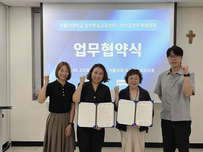 가톨릭대학교 성인학습교육센터-부천공정무역협의회 업무협약 체결