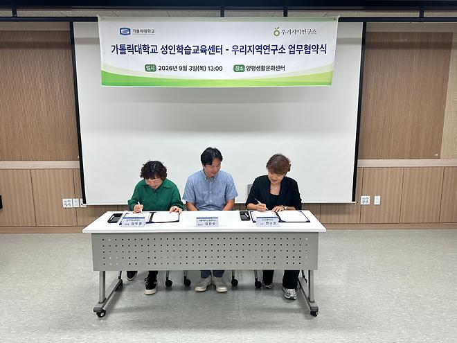 가톨릭대학교 성인학습교육센터-우리지역연구소 업무협약 체결