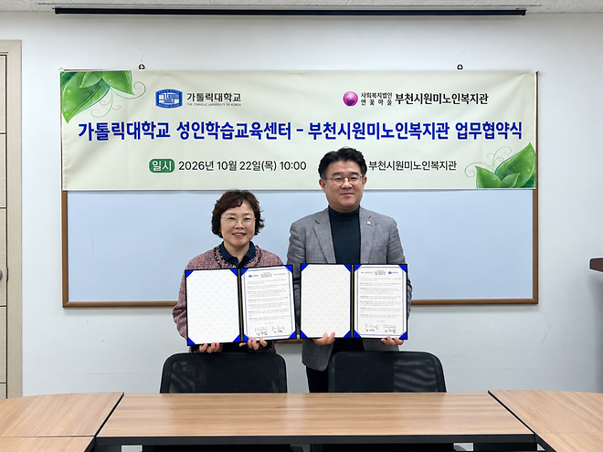 가톨릭대학교 성인학습교육센터–부천시원미노인복지관, 지역사회 연계 평생교육 활성화를 위한 업무협약 체결